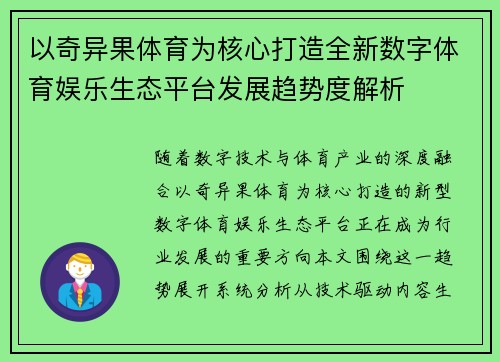 以奇异果体育为核心打造全新数字体育娱乐生态平台发展趋势度解析