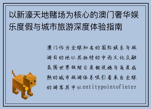 以新濠天地赌场为核心的澳门奢华娱乐度假与城市旅游深度体验指南