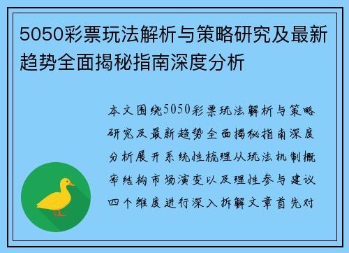 5050彩票玩法解析与策略研究及最新趋势全面揭秘指南深度分析