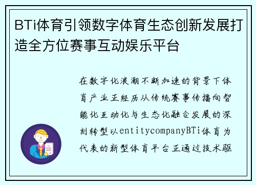 BTi体育引领数字体育生态创新发展打造全方位赛事互动娱乐平台