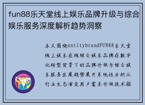 fun88乐天堂线上娱乐品牌升级与综合娱乐服务深度解析趋势洞察