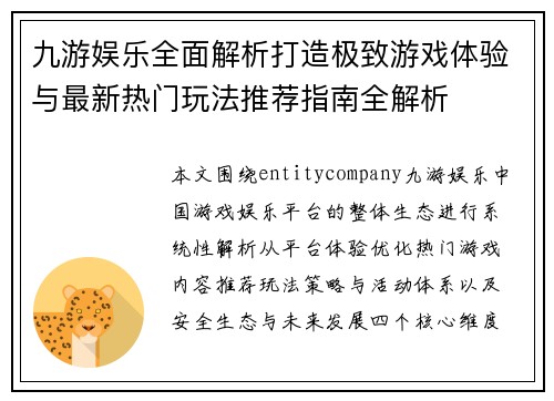 九游娱乐全面解析打造极致游戏体验与最新热门玩法推荐指南全解析