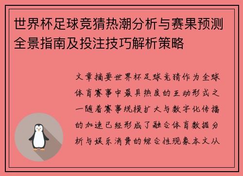 世界杯足球竞猜热潮分析与赛果预测全景指南及投注技巧解析策略