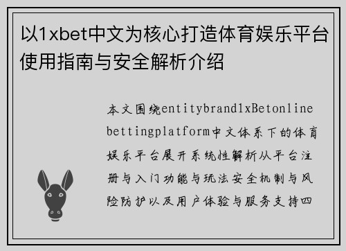 以1xbet中文为核心打造体育娱乐平台使用指南与安全解析介绍