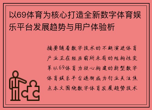 以69体育为核心打造全新数字体育娱乐平台发展趋势与用户体验析