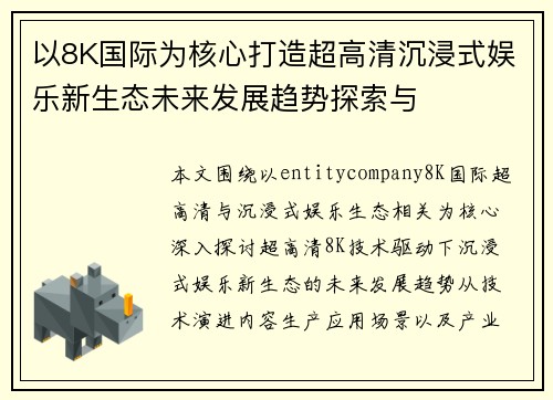 以8K国际为核心打造超高清沉浸式娱乐新生态未来发展趋势探索与