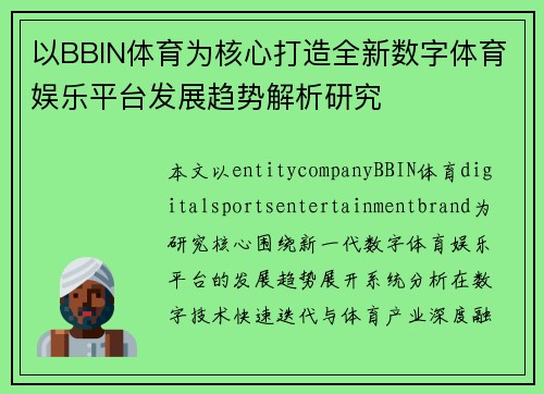 以BBIN体育为核心打造全新数字体育娱乐平台发展趋势解析研究