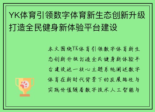 YK体育引领数字体育新生态创新升级打造全民健身新体验平台建设