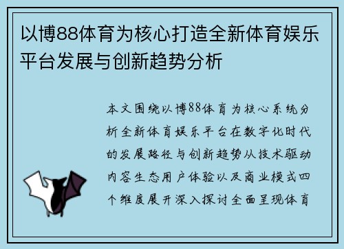以博88体育为核心打造全新体育娱乐平台发展与创新趋势分析
