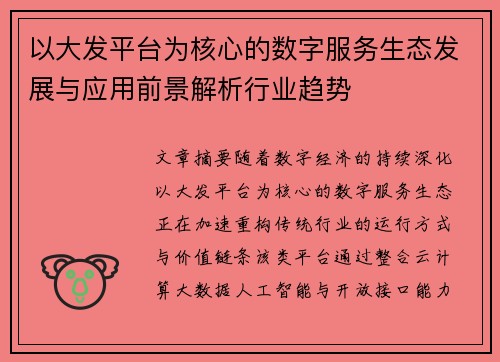 以大发平台为核心的数字服务生态发展与应用前景解析行业趋势