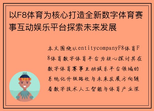 以F8体育为核心打造全新数字体育赛事互动娱乐平台探索未来发展