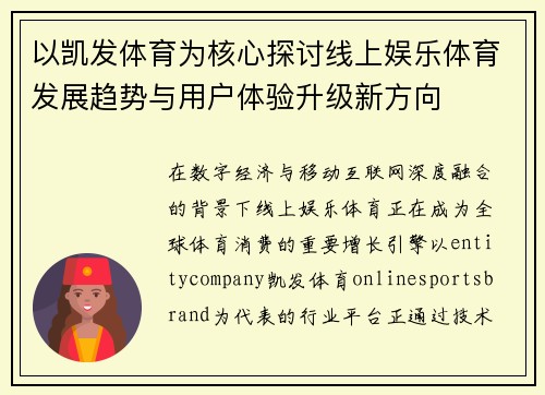 以凯发体育为核心探讨线上娱乐体育发展趋势与用户体验升级新方向