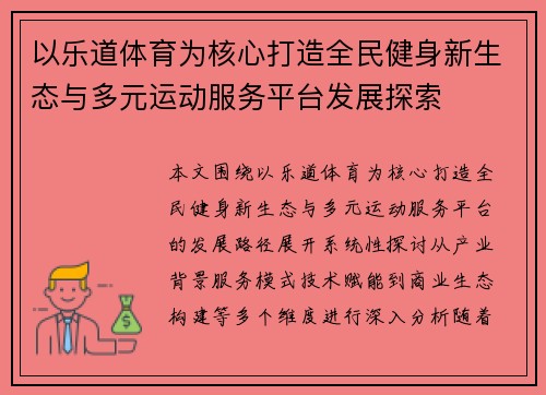 以乐道体育为核心打造全民健身新生态与多元运动服务平台发展探索