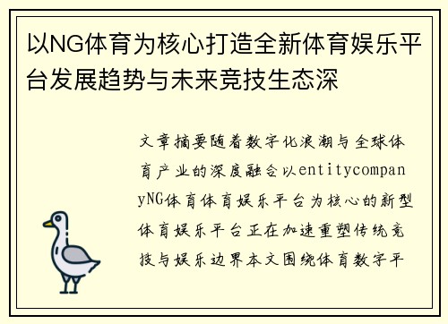 以NG体育为核心打造全新体育娱乐平台发展趋势与未来竞技生态深