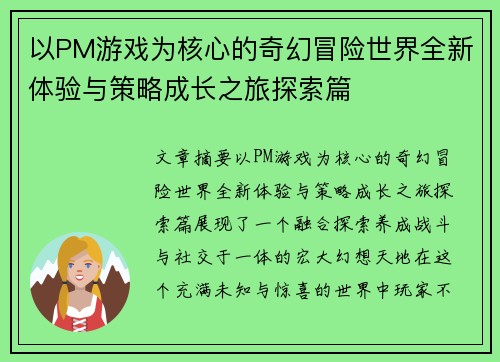 以PM游戏为核心的奇幻冒险世界全新体验与策略成长之旅探索篇