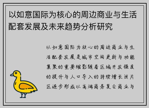 以如意国际为核心的周边商业与生活配套发展及未来趋势分析研究