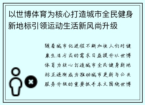 以世博体育为核心打造城市全民健身新地标引领运动生活新风尚升级