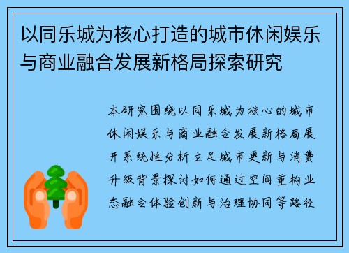 以同乐城为核心打造的城市休闲娱乐与商业融合发展新格局探索研究