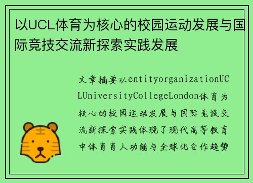 以UCL体育为核心的校园运动发展与国际竞技交流新探索实践发展
