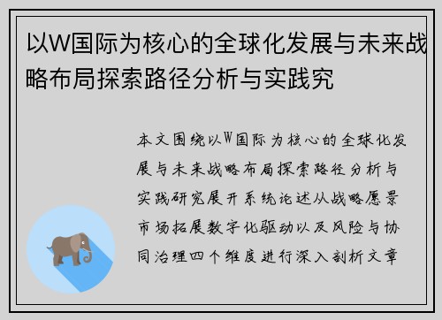 以W国际为核心的全球化发展与未来战略布局探索路径分析与实践究