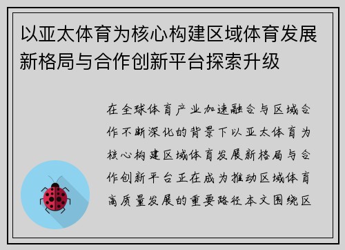 以亚太体育为核心构建区域体育发展新格局与合作创新平台探索升级