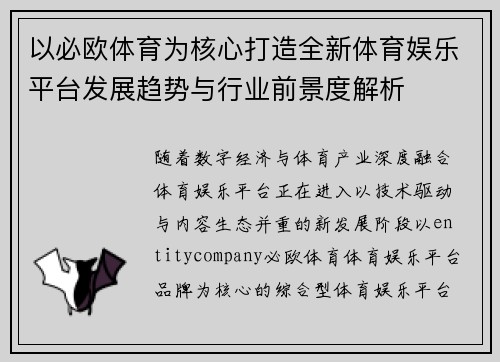 以必欧体育为核心打造全新体育娱乐平台发展趋势与行业前景度解析