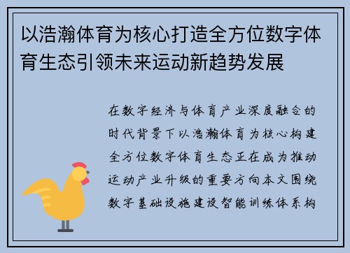 以浩瀚体育为核心打造全方位数字体育生态引领未来运动新趋势发展