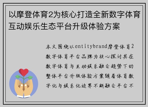 以摩登体育2为核心打造全新数字体育互动娱乐生态平台升级体验方案
