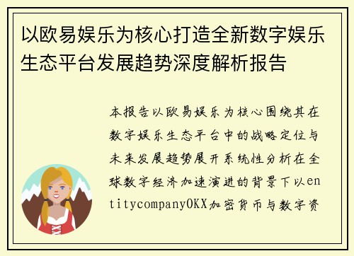 以欧易娱乐为核心打造全新数字娱乐生态平台发展趋势深度解析报告