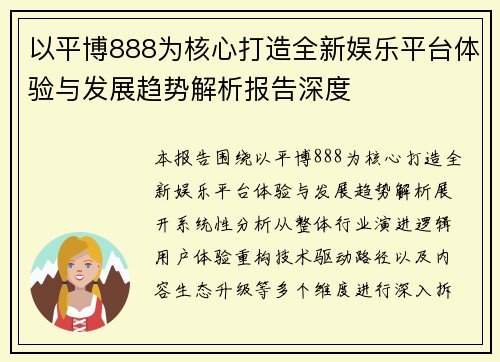 以平博888为核心打造全新娱乐平台体验与发展趋势解析报告深度