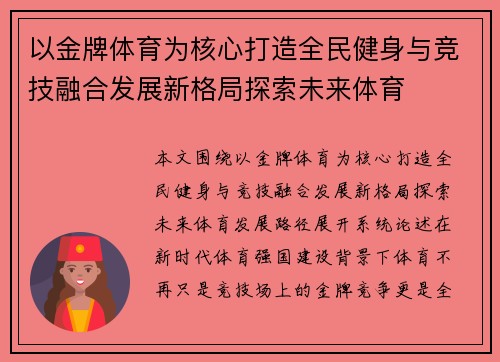 以金牌体育为核心打造全民健身与竞技融合发展新格局探索未来体育