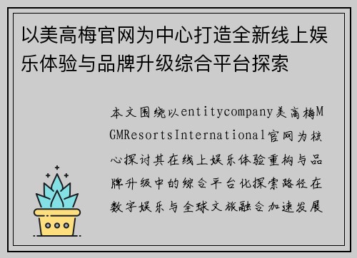 以美高梅官网为中心打造全新线上娱乐体验与品牌升级综合平台探索