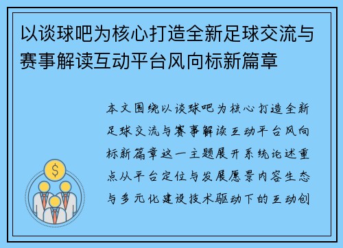 以谈球吧为核心打造全新足球交流与赛事解读互动平台风向标新篇章