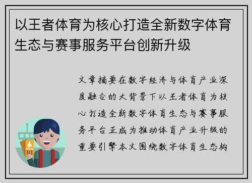 以王者体育为核心打造全新数字体育生态与赛事服务平台创新升级