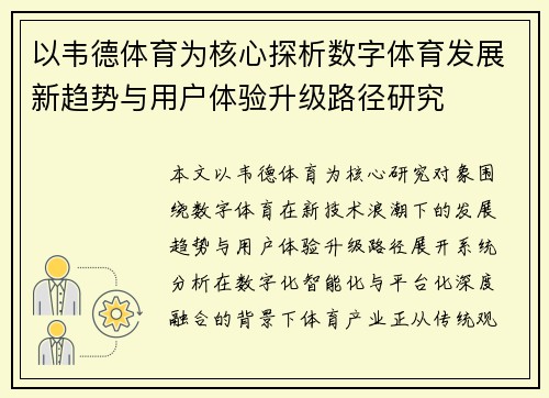 以韦德体育为核心探析数字体育发展新趋势与用户体验升级路径研究