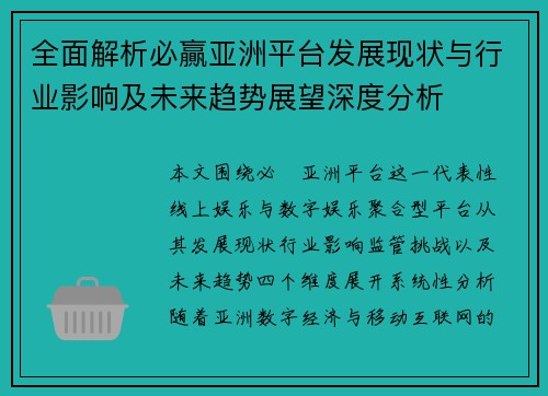 全面解析必贏亚洲平台发展现状与行业影响及未来趋势展望深度分析