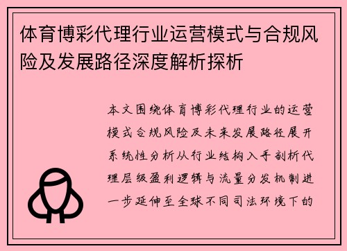 体育博彩代理行业运营模式与合规风险及发展路径深度解析探析