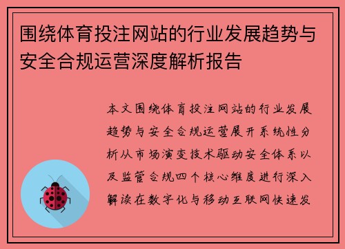围绕体育投注网站的行业发展趋势与安全合规运营深度解析报告