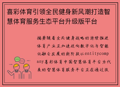 喜彩体育引领全民健身新风潮打造智慧体育服务生态平台升级版平台