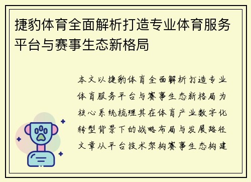 捷豹体育全面解析打造专业体育服务平台与赛事生态新格局