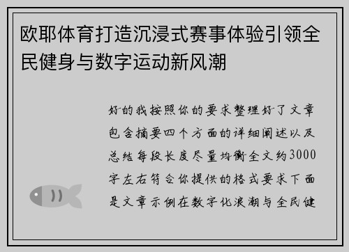 欧耶体育打造沉浸式赛事体验引领全民健身与数字运动新风潮
