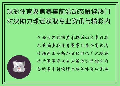 球彩体育聚焦赛事前沿动态解读热门对决助力球迷获取专业资讯与精彩内容
