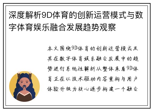 深度解析9D体育的创新运营模式与数字体育娱乐融合发展趋势观察
