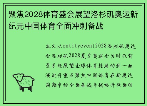 聚焦2028体育盛会展望洛杉矶奥运新纪元中国体育全面冲刺备战