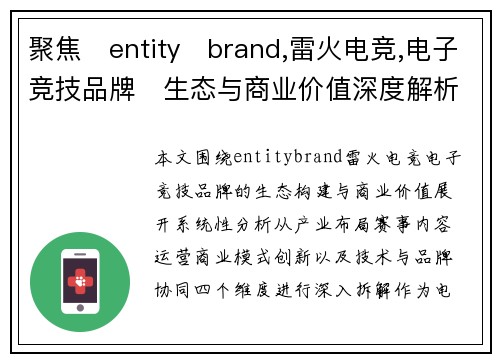 聚焦entitybrand,雷火电竞,电子竞技品牌生态与商业价值深度解析