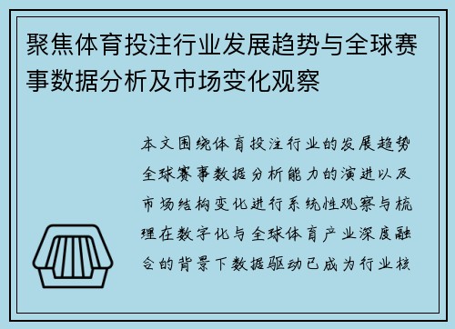 聚焦体育投注行业发展趋势与全球赛事数据分析及市场变化观察