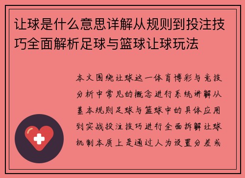 让球是什么意思详解从规则到投注技巧全面解析足球与篮球让球玩法