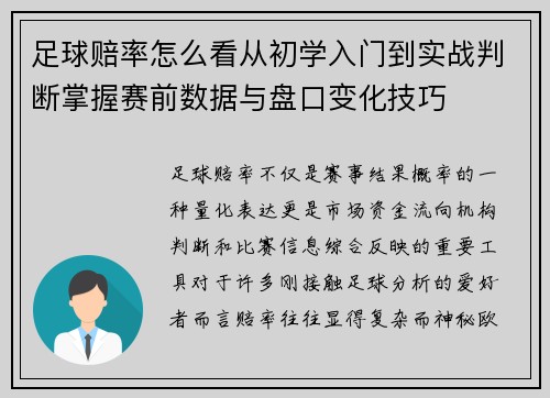 足球赔率怎么看从初学入门到实战判断掌握赛前数据与盘口变化技巧