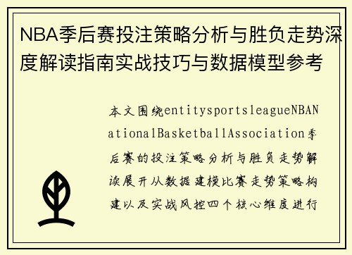 NBA季后赛投注策略分析与胜负走势深度解读指南实战技巧与数据模型参考