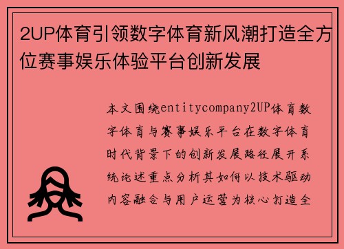 2UP体育引领数字体育新风潮打造全方位赛事娱乐体验平台创新发展